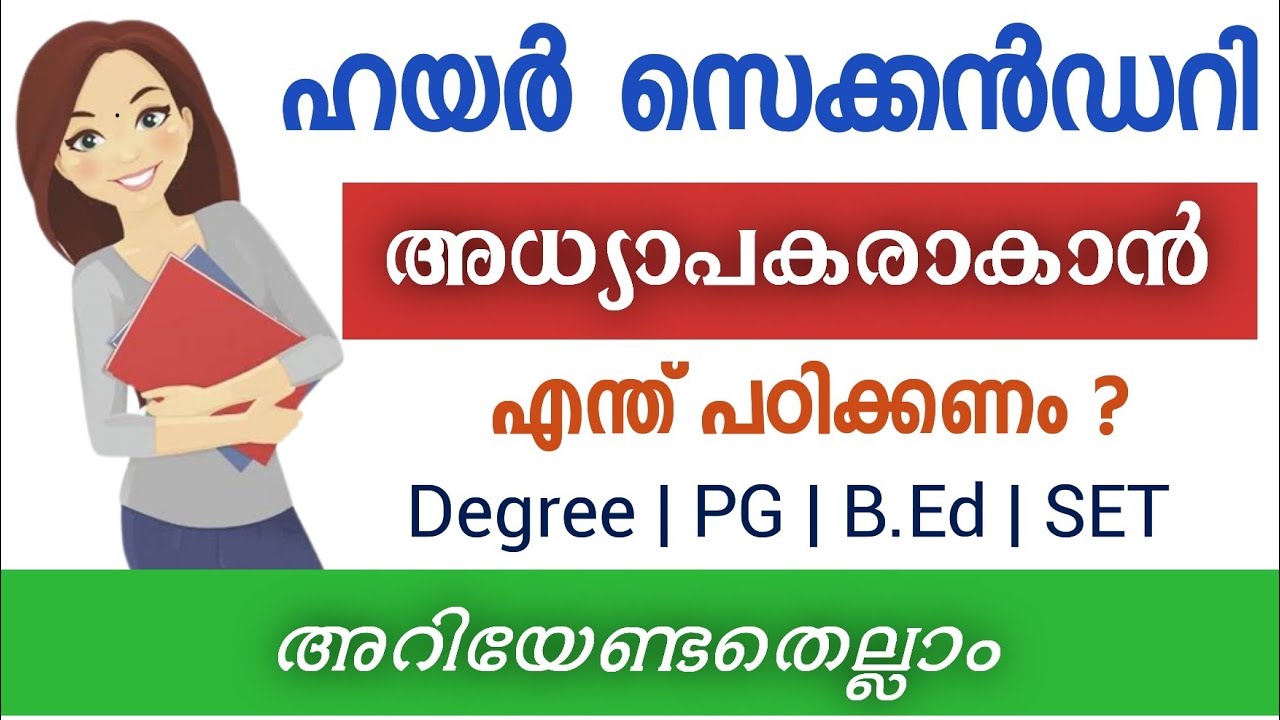 ഹയർ സെക്കൻഡറി അധ്യാപകരാകാൻ എന്ത് പഠിക്കണം?