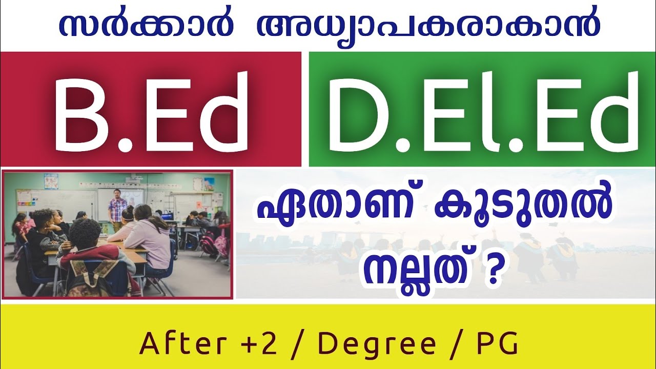 ടീച്ചറാകാൻ B.Ed or D.El.Ed❓