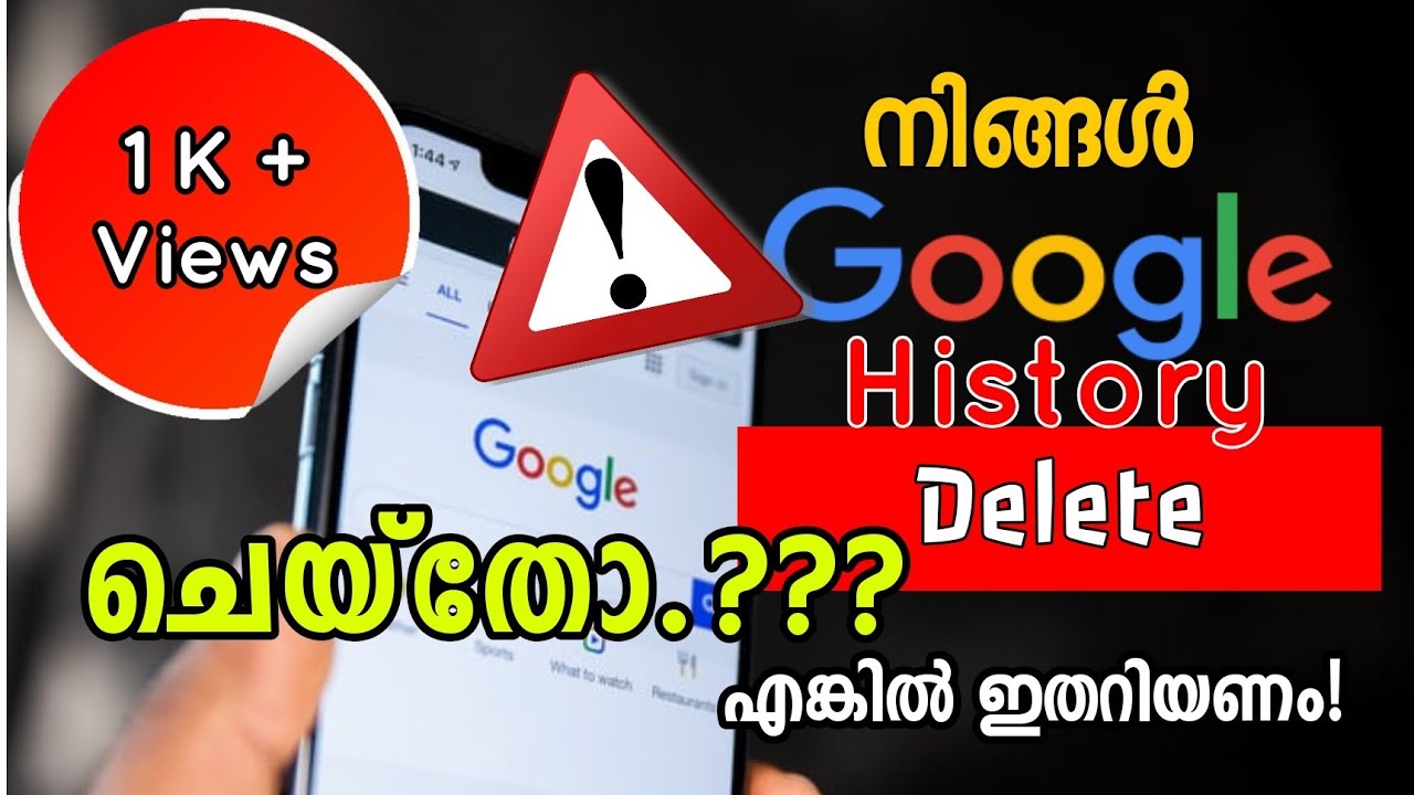 ഗുഗിൾ സെർച്ച് ഹിസ്റ്ററി ഡിലീറ്റ് ചെയ്തോ? എങ്കിൽ ഇതുകൂടി അറിയണം.