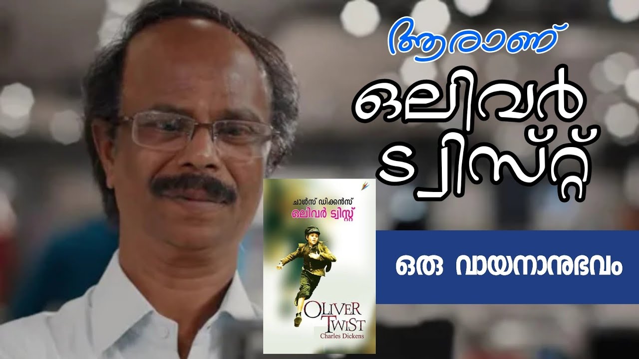 ശരിക്കും ഈ ഒലിവർ ട്വിസ്റ്റ് ആരാണ്?