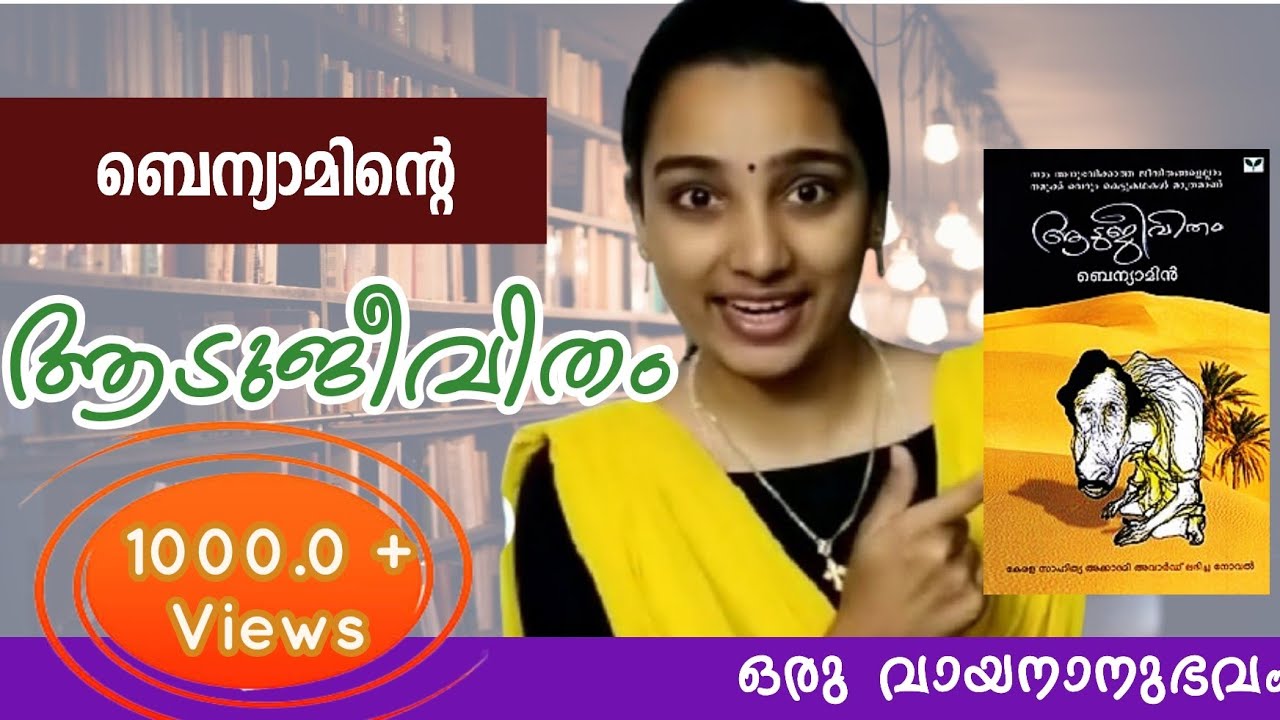 ആടുജീവിതം: ഒരു വായനാനുഭവം