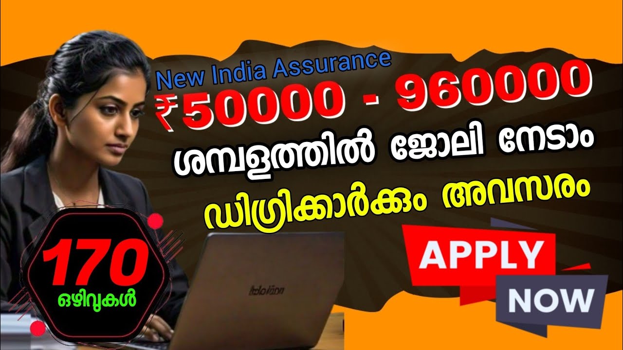 ഉയർന്ന ശമ്പളത്തിൽ ന്യൂ ഇന്ത്യ അഷുറൻസിൽ ജോലി നേടാം