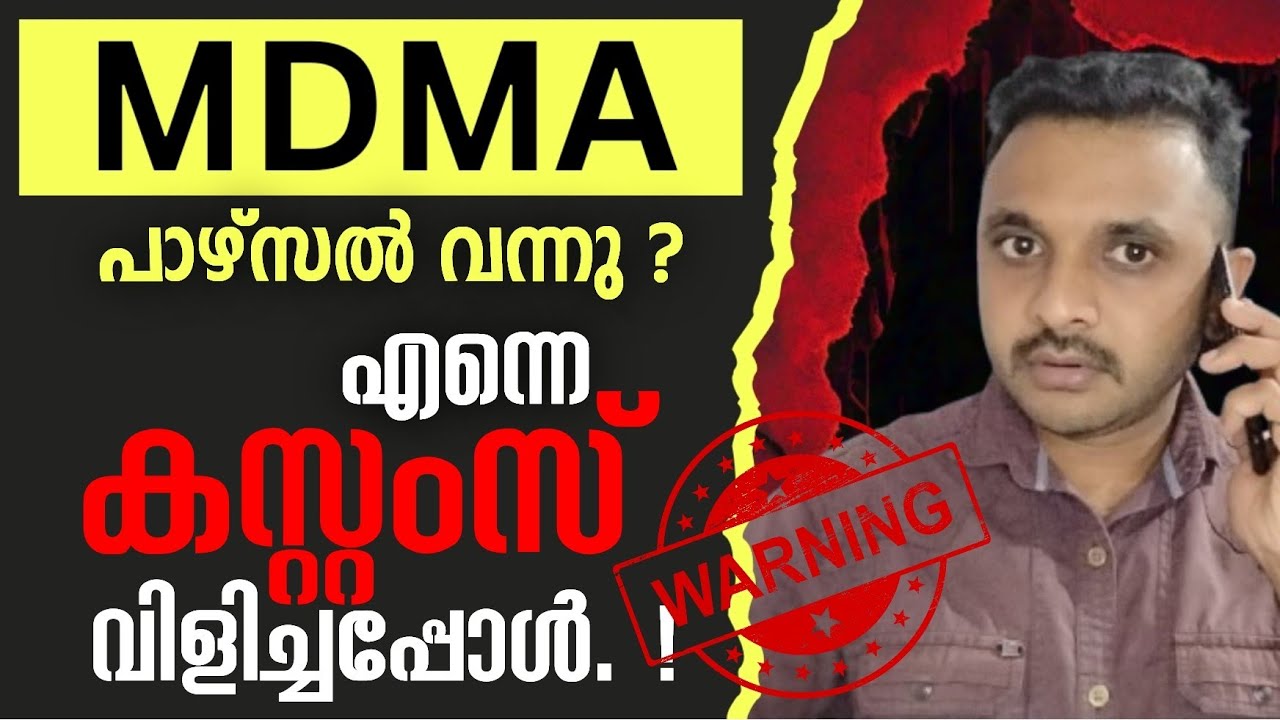 ☎ ഹലോ ഇത് കസ്റ്റംസ് ഡിപ്പാർട്ട്മെൻ്റിൽ നിന്നാണ് വിളിക്കുന്നത് ‼ - തട്ടിപ്പിൻ്റെ പുതിയ രൂപം