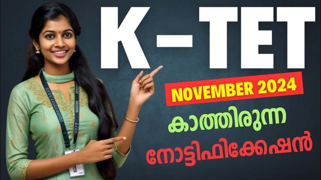 K-TET : കാത്തിരുന്ന നോട്ടിഫിക്കേഷൻ എത്തി