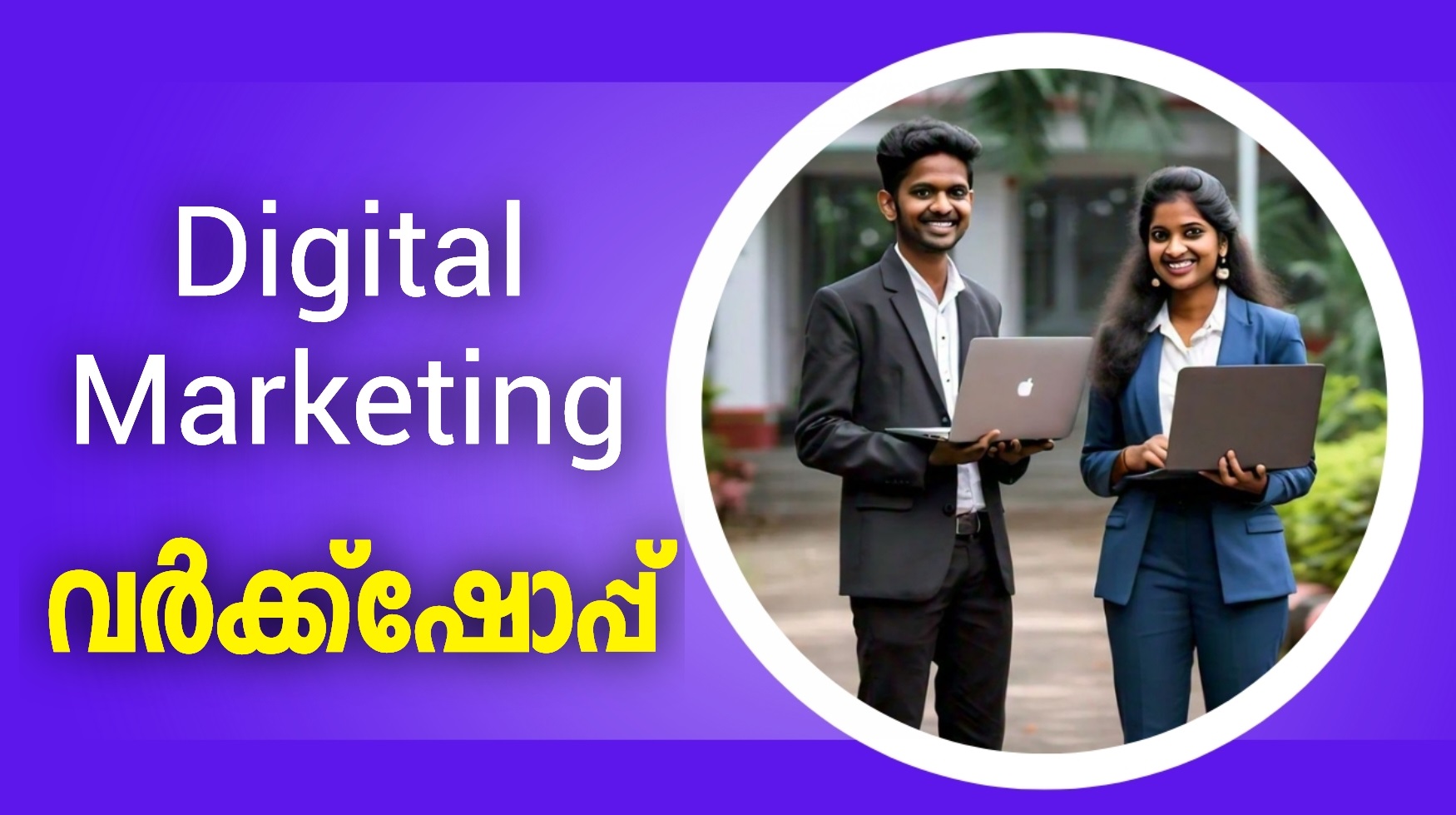 ഡിജിറ്റല്‍ മാര്‍ക്കറ്റിംഗ് വര്‍ക്ക്ഷോപ്പ്