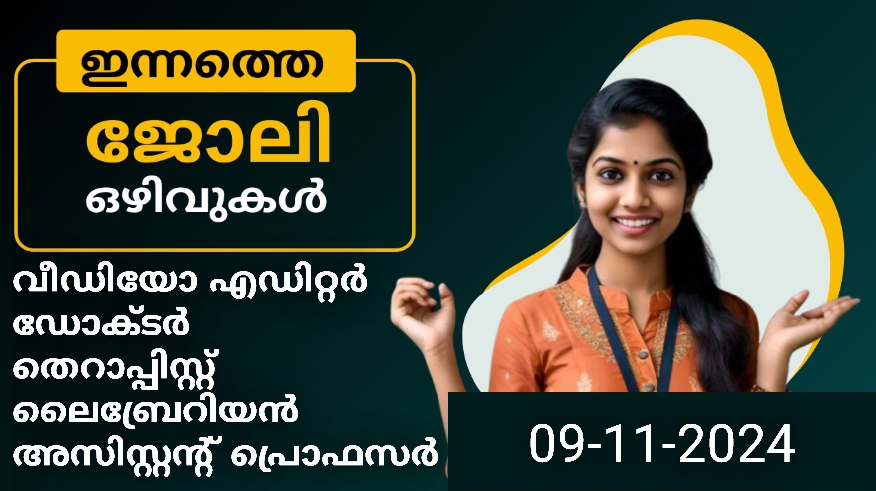 ഇന്നത്തെ ജോലി ഒഴിവുകൾ - 09-11-2024