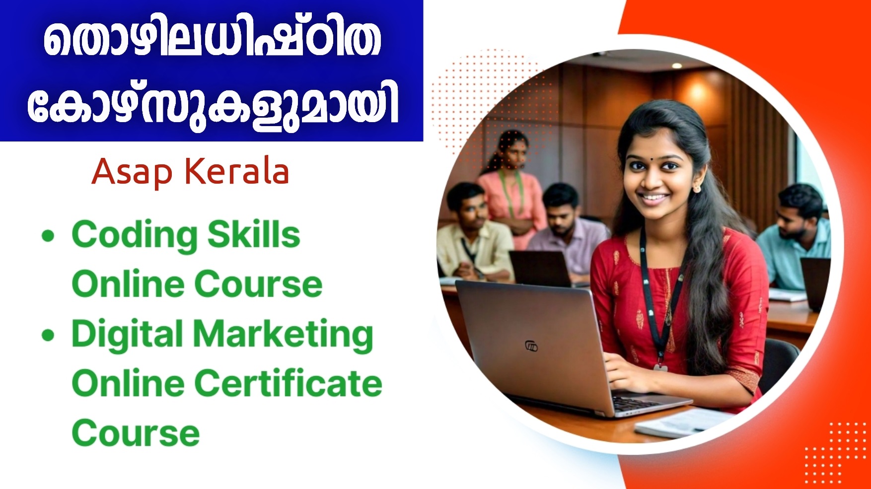 തൊഴിലധിഷ്ഠിത കോഴ്സുകളുമായി അസാപ് കേരള