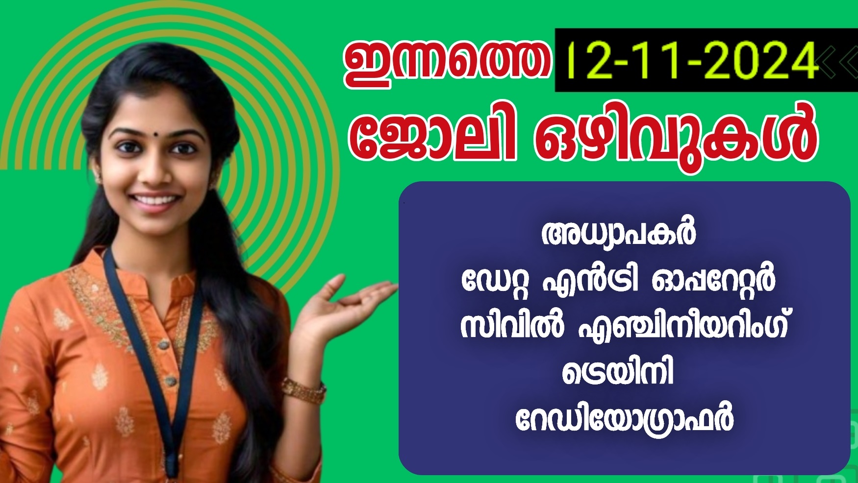 ഇന്നത്തെ ജോലി ഒഴിവുകൾ | 12-11-2024