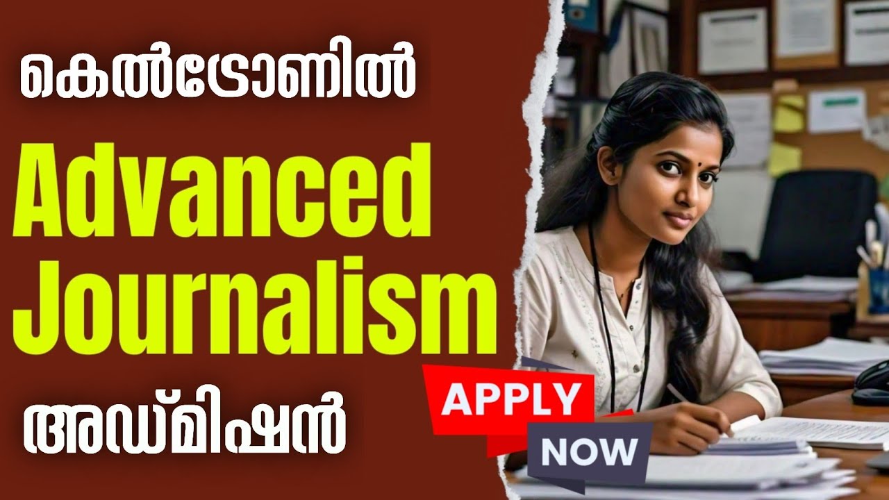 ജേർണലിസം പഠിക്കാൻ ആഗ്രഹിക്കുന്നവർക്ക് ഒരു സുവർണ്ണാവസരം