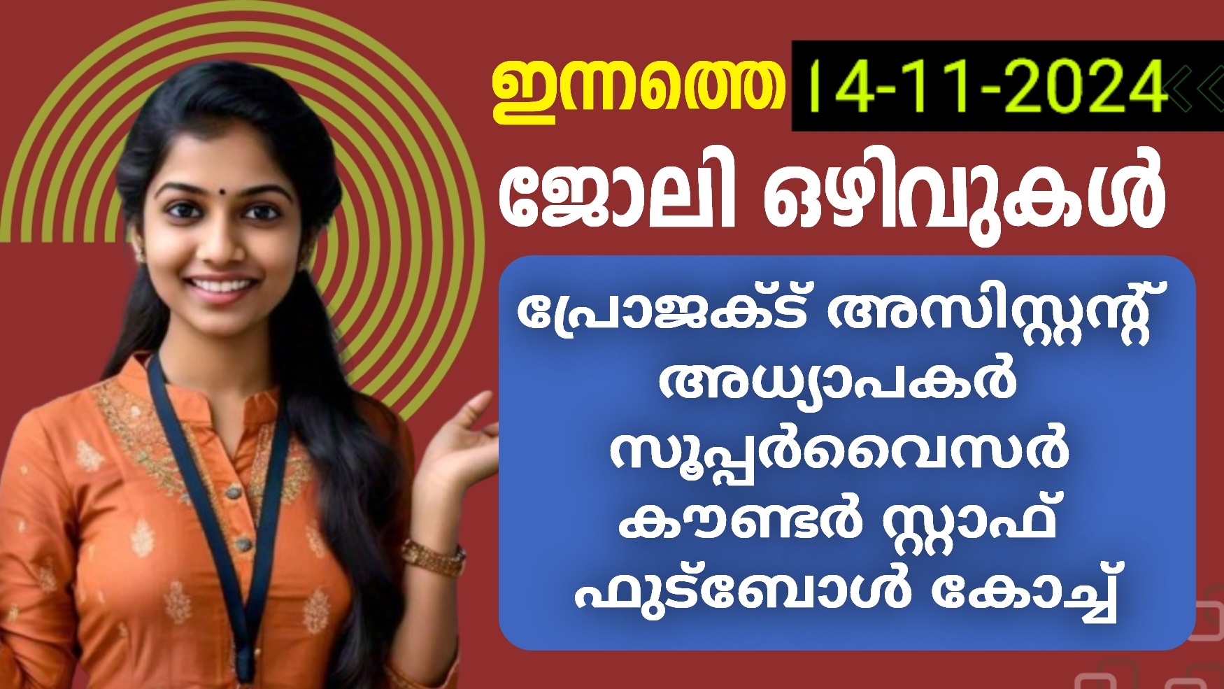 ഇന്നത്തെ ജോലി ഒഴിവുകൾ | 14-11-2024