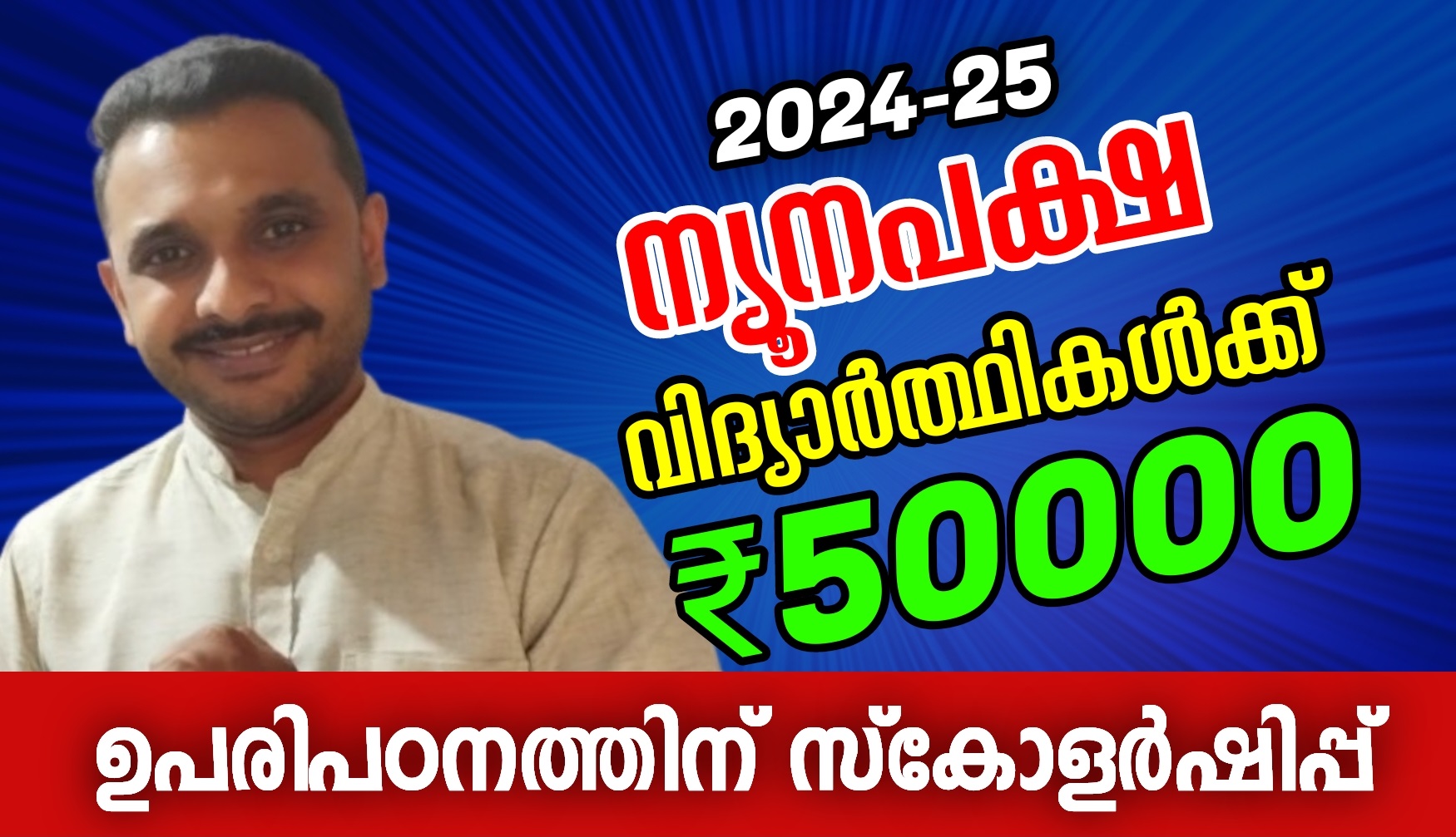 ന്യൂനപക്ഷ വിദ്യാർത്ഥികൾക്ക് സ്‌കോളർഷിപ്പ് 