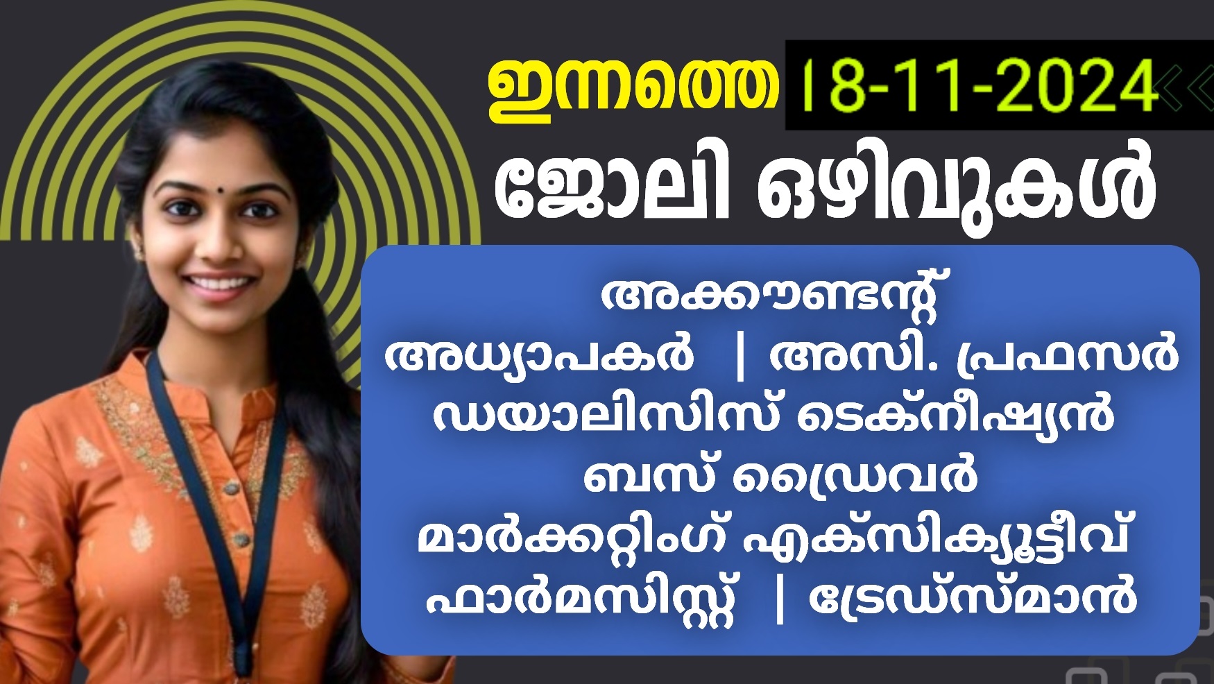 ഇന്നത്തെ ജോലി ഒഴിവുകൾ | 18-11-2024