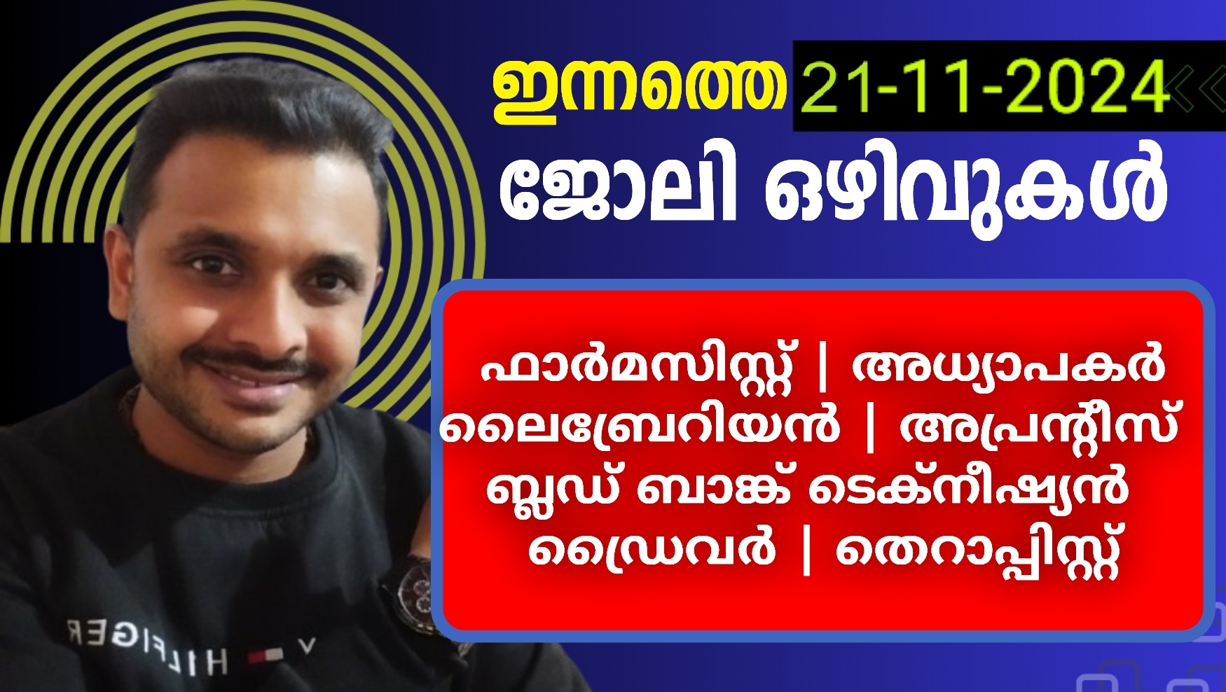 ഇന്നത്തെ ജോലി ഒഴിവുകള്‍  | 21-11-2024