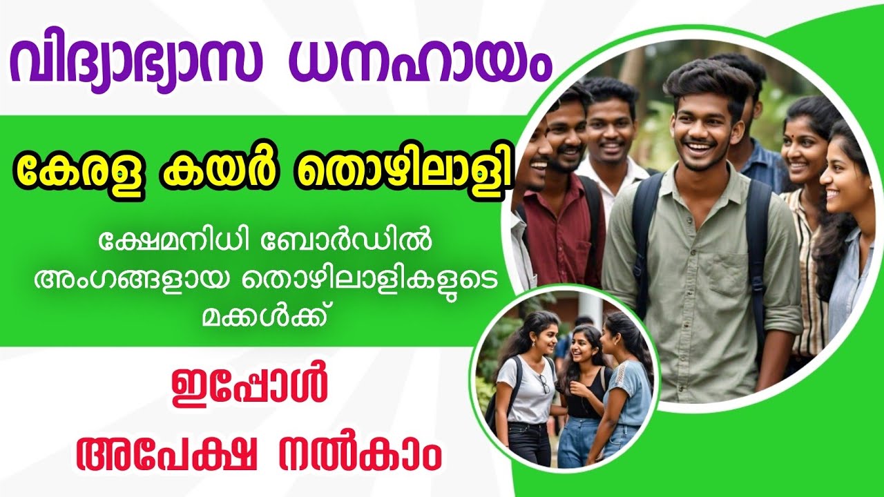 വിദ്യാഭ്യാസ ധനസഹായത്തിന് അപേക്ഷ ക്ഷണിച്ചു