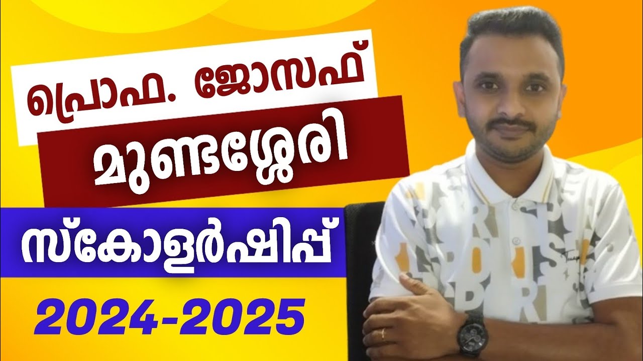 പ്രൊഫ. ജോസഫ് മുണ്ടശ്ശേരി സ്‌കോളർഷിപ്പ് അവാർഡ് 2024-25