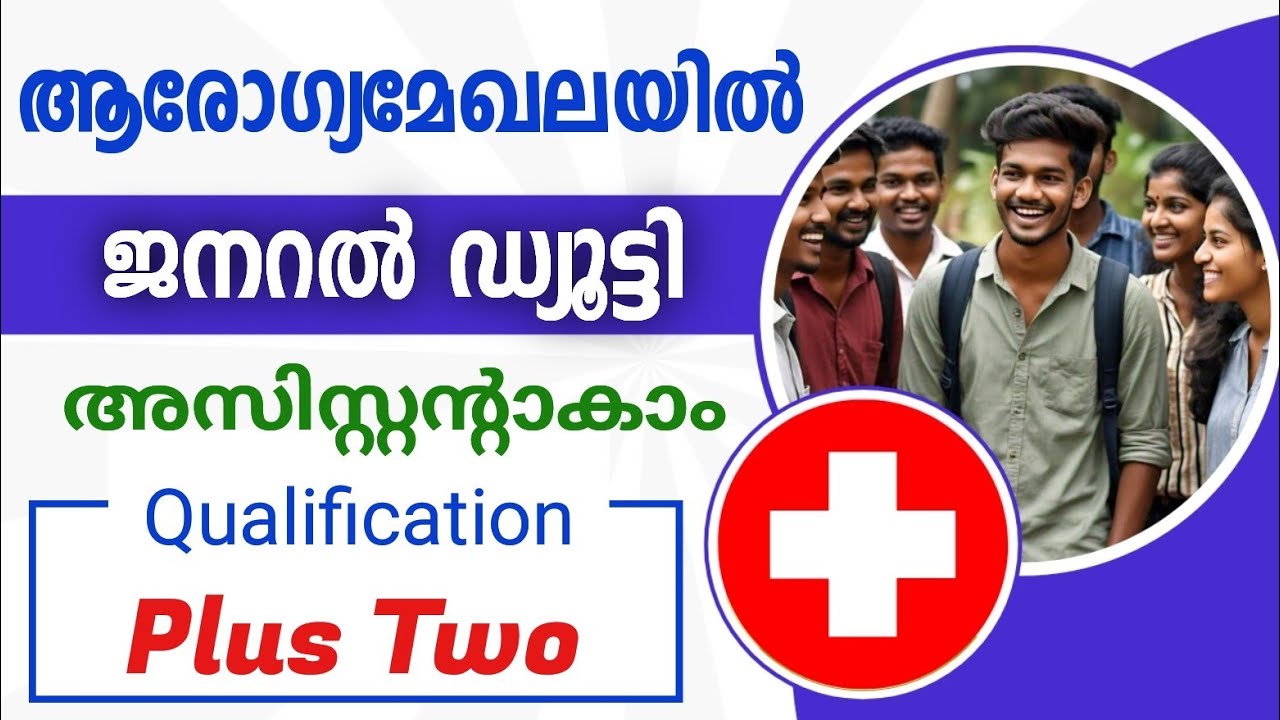 ആരോഗ്യമേഖലയില്‍ ജനറല്‍ ഡ്യൂട്ടി അസിസ്റ്റന്റ് ആകാന്‍ അവസരം