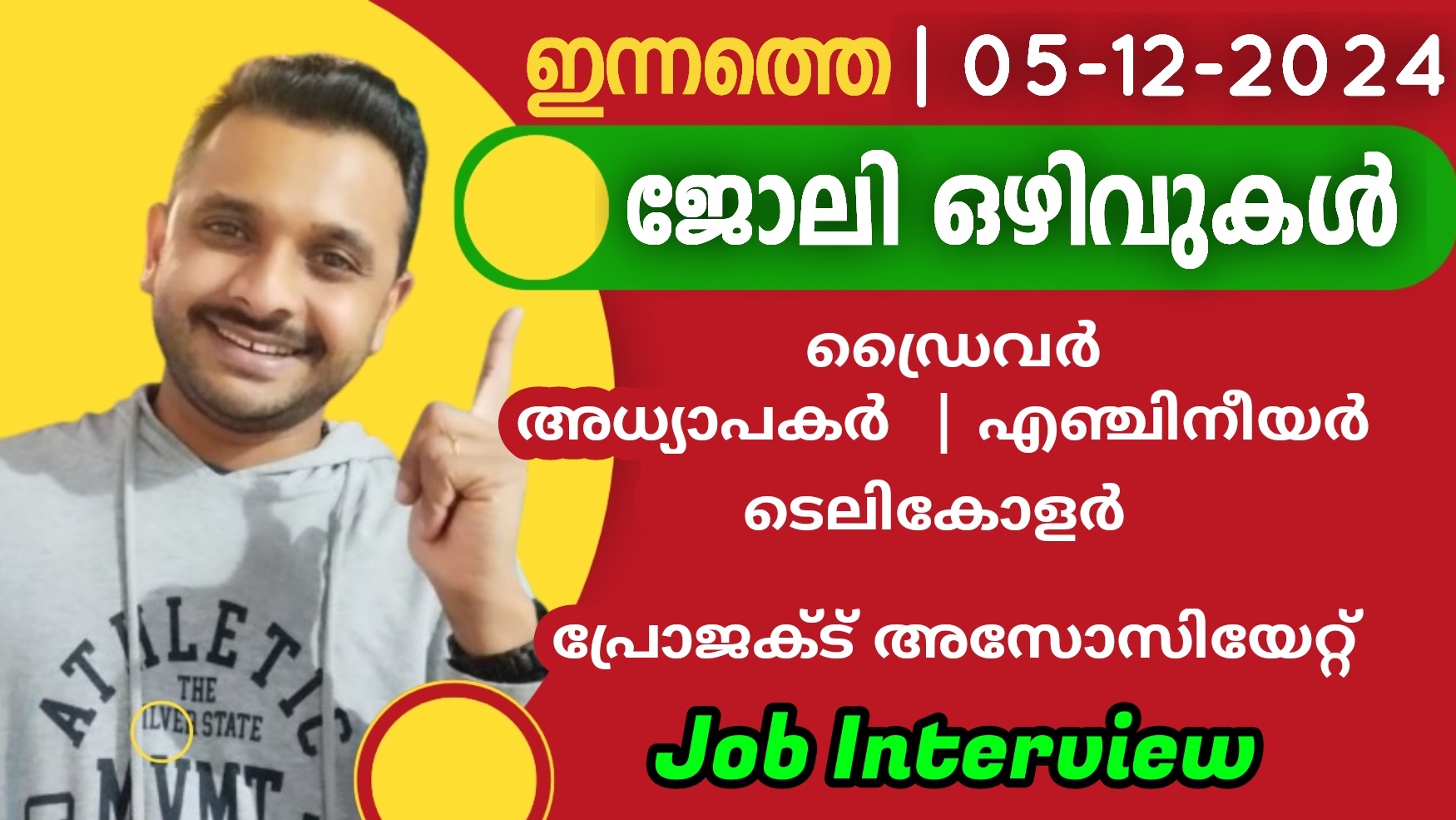 ഇന്നത്തെ ജോലി ഒഴിവുകള്‍  | 05-12-2024