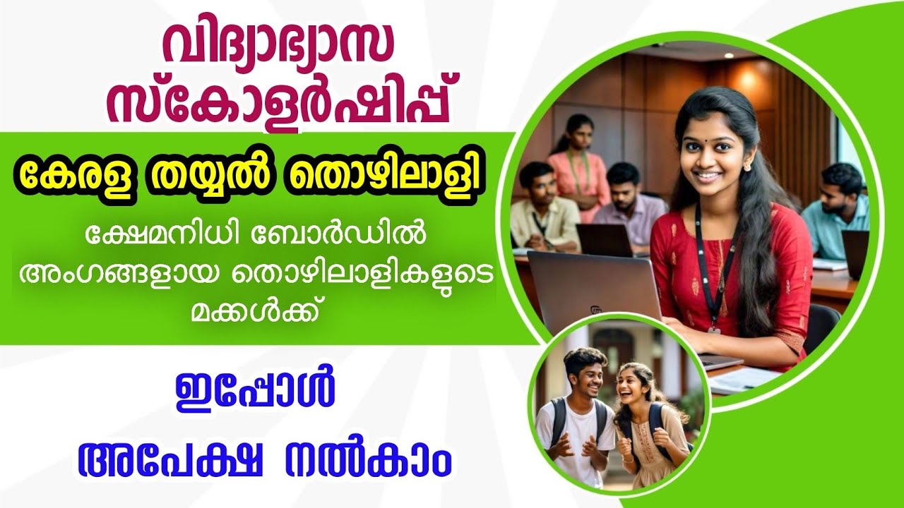 കേരള തയ്യൽ തൊഴിലാളി ക്ഷേമനിധി ബോർഡ് വിദ്യാഭാസ സ്‌കോളർഷിപ്പ്