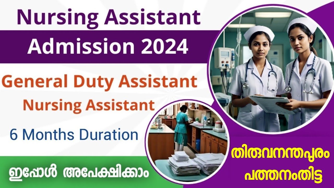 നഴ്‌സിംഗ് അസിസ്റ്റന്റ്  അഡ്മിഷന്‍ 2024