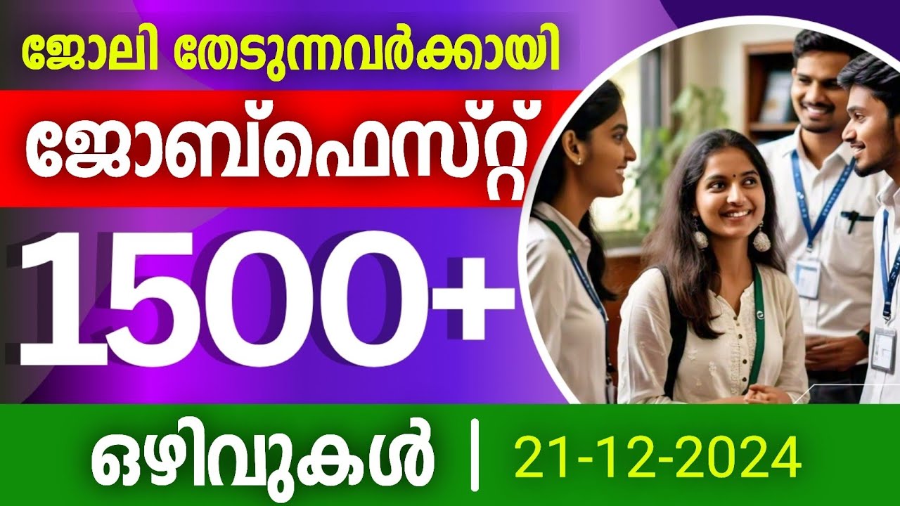 1500+ ഒഴിവുകളുമായി ജോബ്ഫെസ്റ്റ്