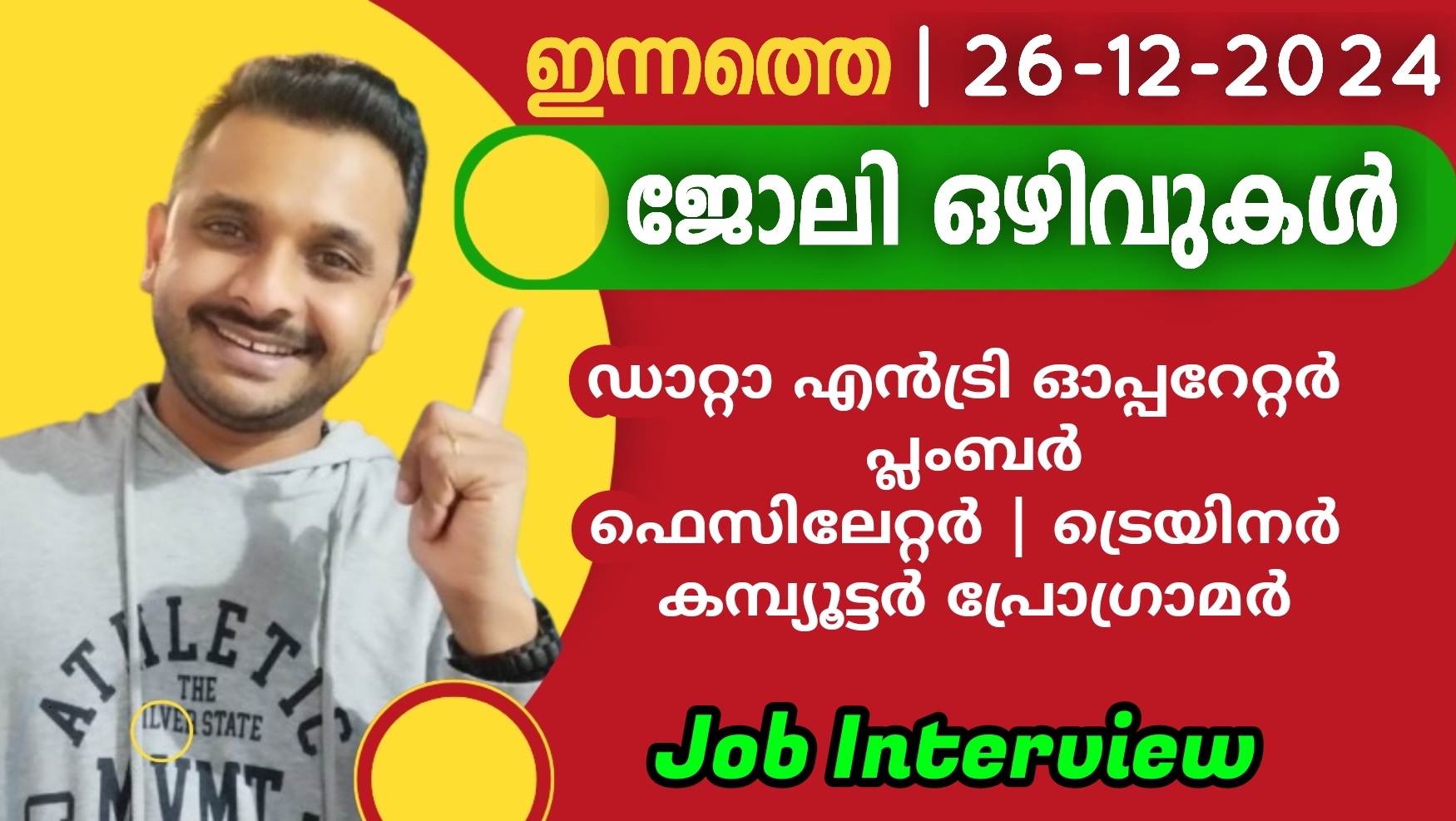 ഇന്നത്തെ ജോലി ഒഴിവുകൾ  | 26-12-2024