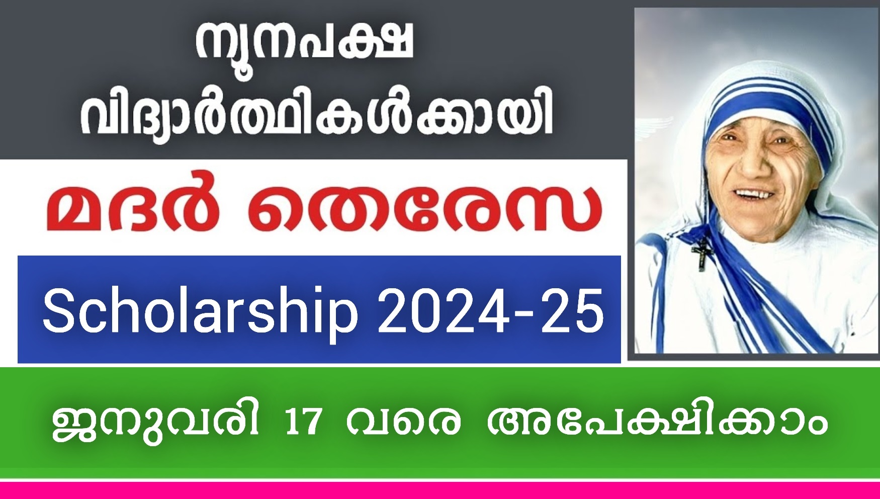 മദർ തെരേസ സ്‌കോളർപ്പിന് അപേക്ഷ ക്ഷണിച്ചു