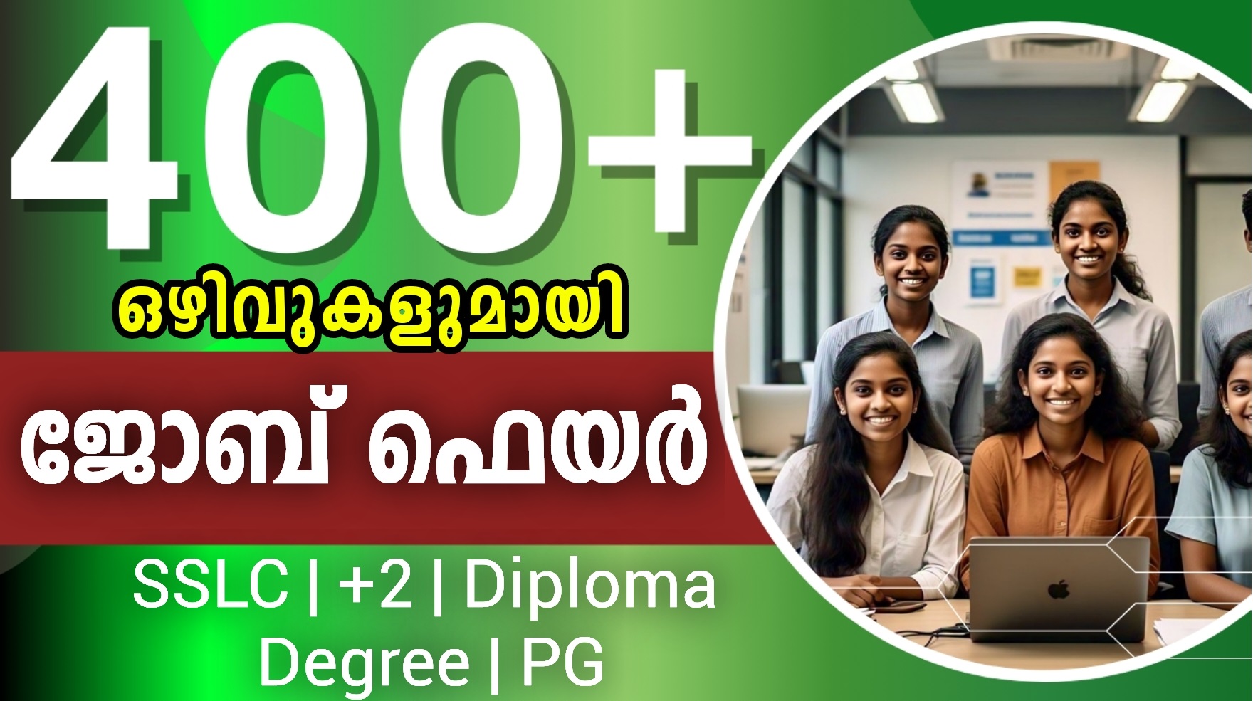 ജോബ് ഫെയര്‍ 