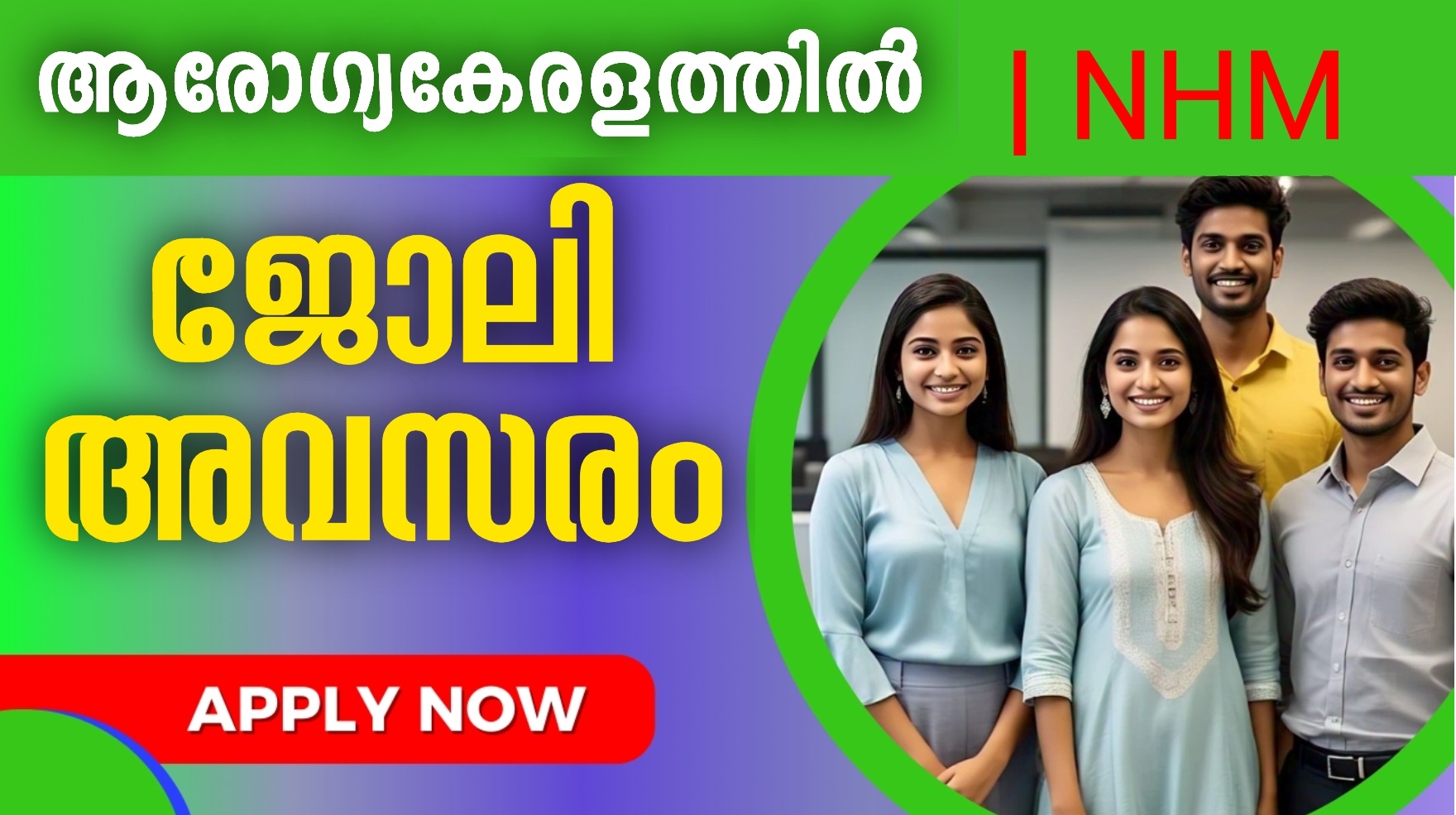 ആരോഗ്യകേരളത്തില്‍ ജോലി അവസരം