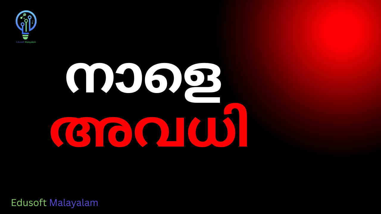 നാളെ അവധി