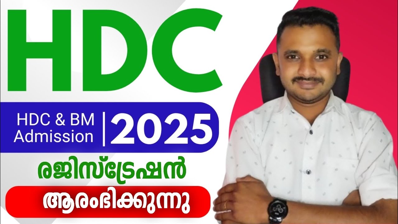 HDC & BM 2025 | അപേക്ഷ ക്ഷണിച്ചു