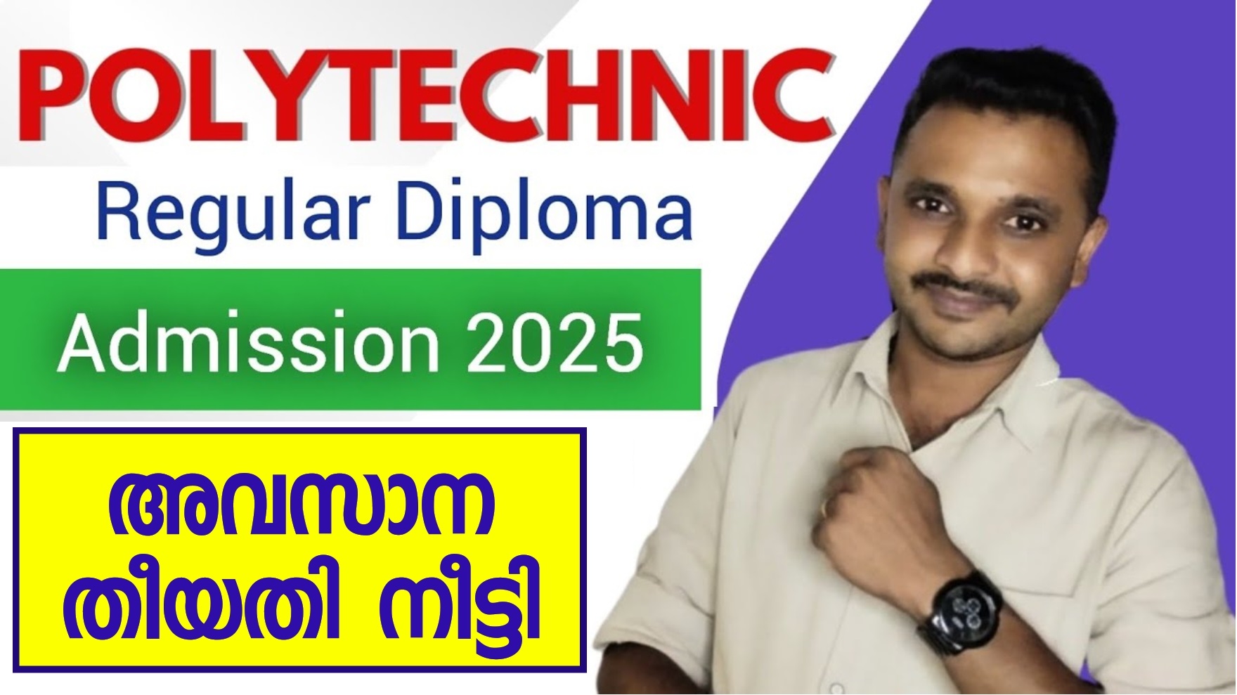 പോളിടെക്നിക് ഡിപ്ലോമ അപേക്ഷ സമർപ്പണ തീയതി ദീർഘിപ്പിച്ചു