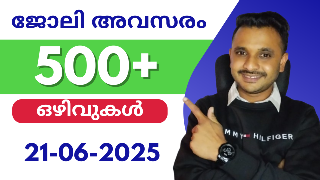 ഇന്നത്തെ  ജോലി ഒഴിവുകൾ  | 21-06-2025