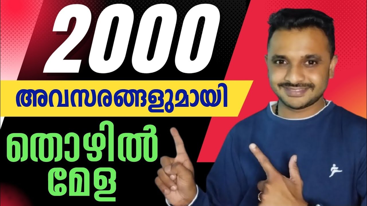 2000 അവസരങ്ങളുമായി മെഗാ തൊഴിൽ മേള