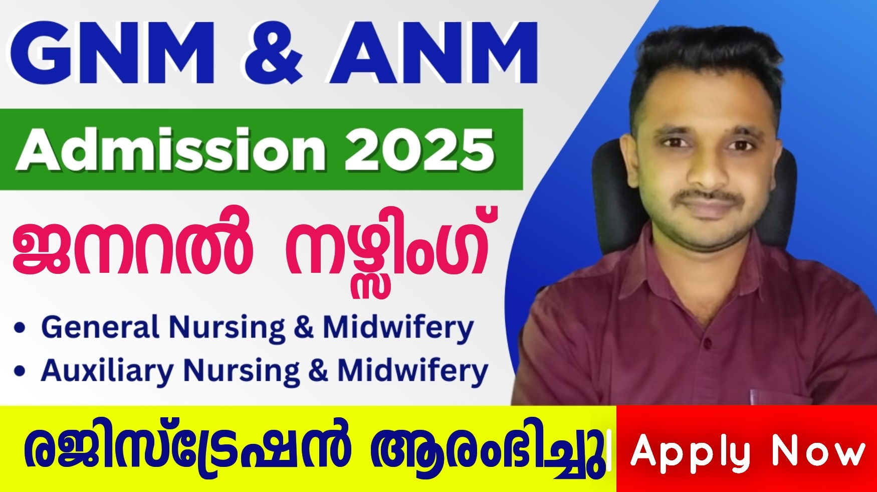 ജനറൽ നഴ്സിംഗ് ആന്റ് മിഡ്വൈഫറി (GNM)യും ഓക്സിലറി നഴ്സിംഗ് ആന്റ് മിഡ്വൈഫറി (ANM)യും പ്രവേശനത്തിന് അപേക്ഷ ക്ഷണിച്ചു