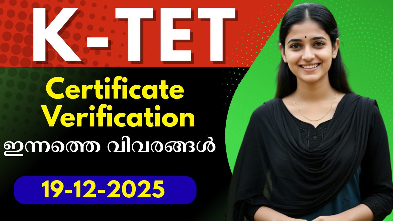 കെ-ടെറ്റ് വിജയികളുടെ സര്‍ട്ടിഫിക്കറ്റ് പരിശോധന | Updates: 19-12-205